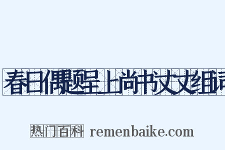 春日偶题呈上尚书丈丈组词是什么意思的图片